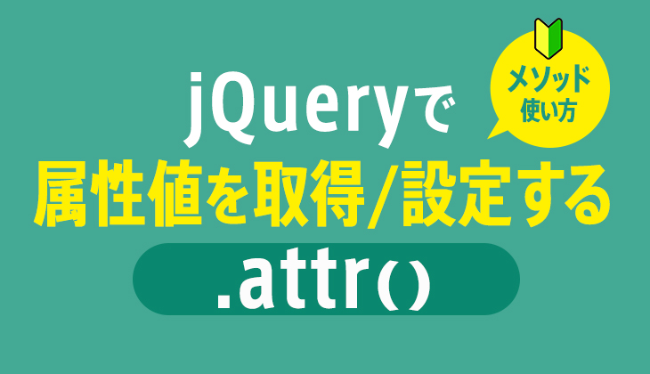 jQuery｢attr｣で属性値を取得/設定する方法