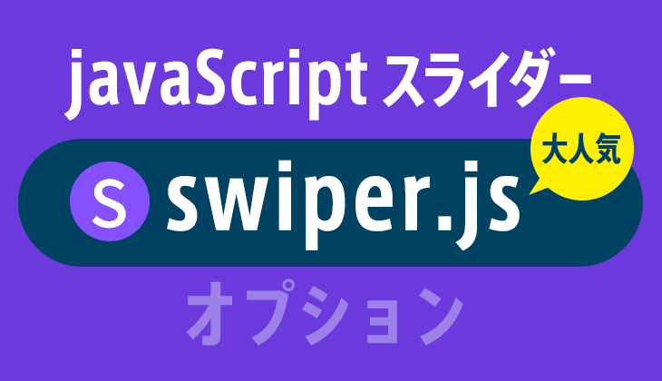Swiper Jsの使い方 レスポンシブ等の具体例 とオプション解説