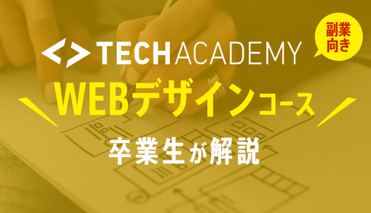 テックアカデミー「WEBデザインコース」卒業生が内容を解説！
