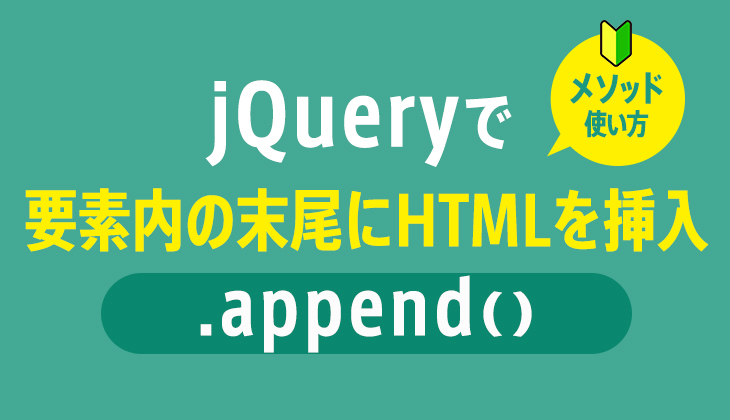 jQuery｢append / appendTo｣で要素内の末尾にHTMLを挿入する