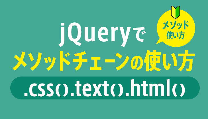 jQueryのメソッドチェーンの使い方