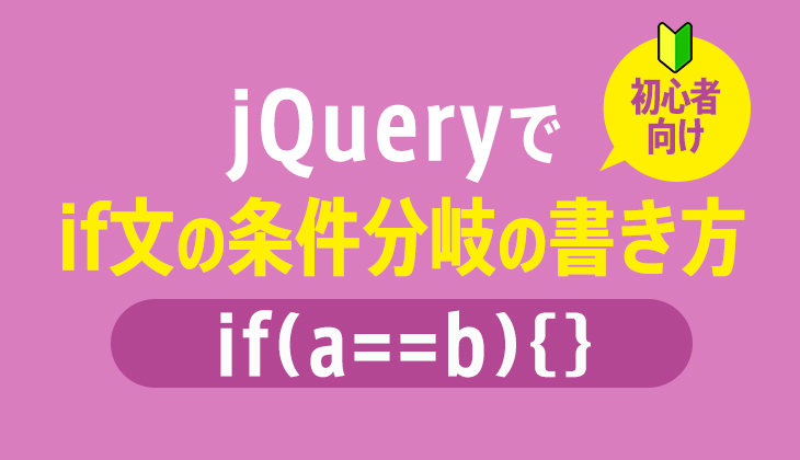 jQueryでif文を使った条件分岐の書き方