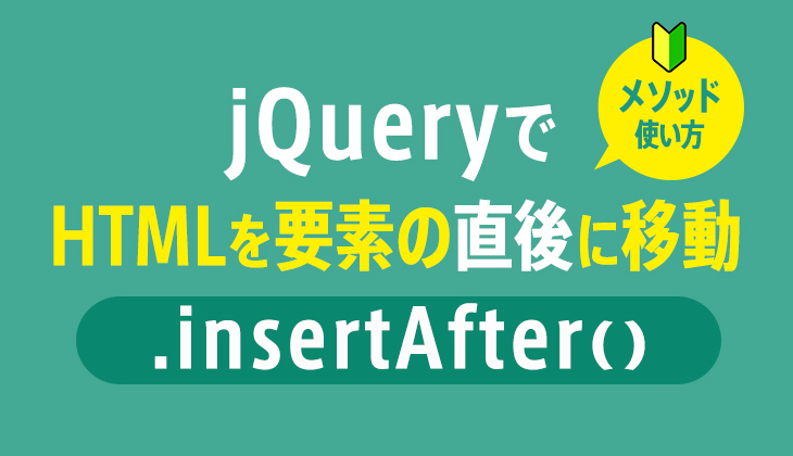 jQuery｢insertAfter｣でHTMLを「指定要素の直後」に移動する