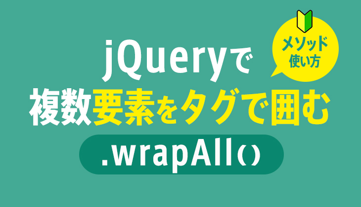 Jquery Wrapall で複数の要素を指定のタグで囲う