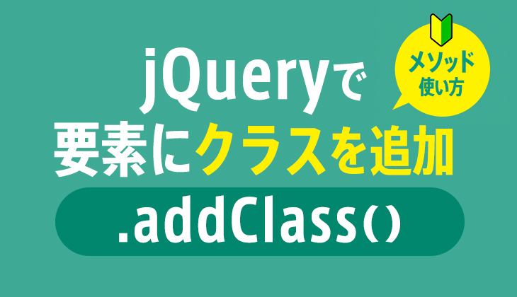 jQuery｢addClass｣で要素にクラスを追加する方法