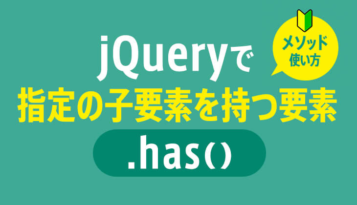 Jquery Has で指定の子要素を持つ親要素を選択