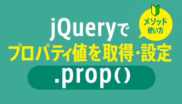 jQuery｢prop｣でプロパティの値を取得/設定