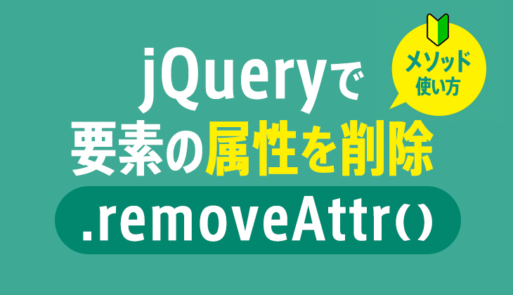 jQuery｢removeAttr｣で要素の属性を削除する方法