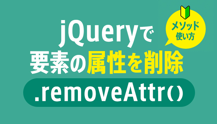 Jquery Removeattr で要素の属性を削除する方法