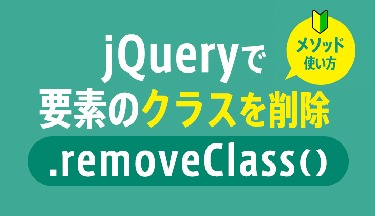 jQuery｢removeClass｣で指定のクラスを削除する方法