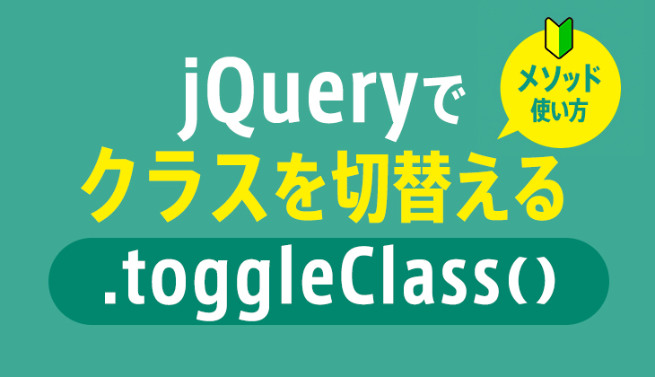 Jquery Toggleclass で指定のクラスを切り替える方法