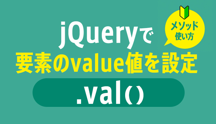 Jquery Val でフォームや要素のvalue値を取得 設定する