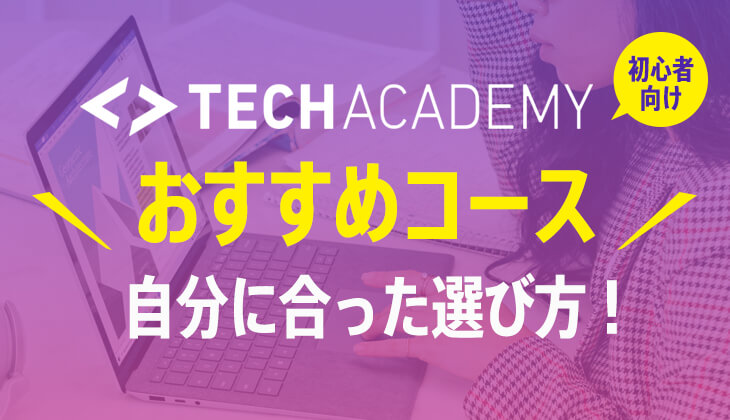 テックアカデミー「おすすめコース」自分に合った選び方！