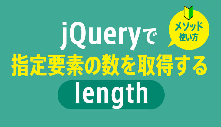 Jquery Length で要素の数を取得する方法