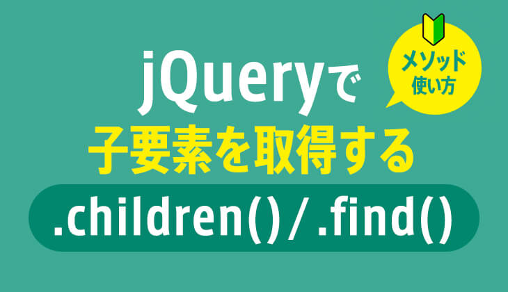 jQuery｢.children() / .find()｣で子要素を取得する方法
