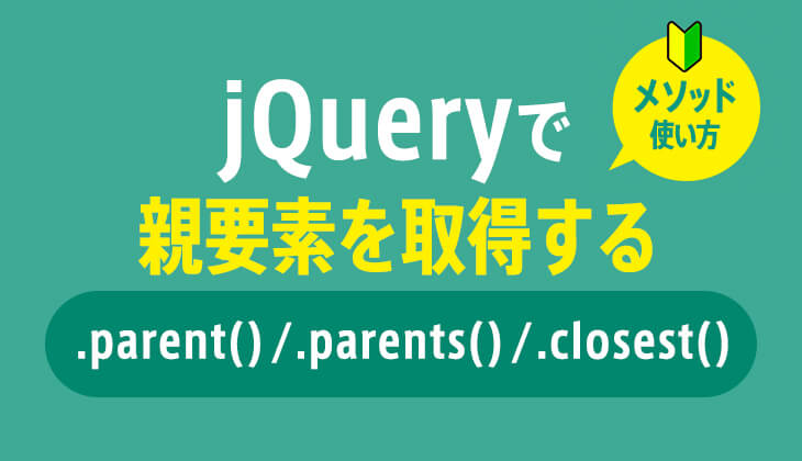 jQuery｢.parent() / .parents() / .closest()｣で親要素を取得する方法