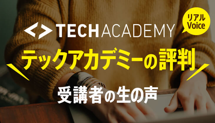 テックアカデミー「受講者達の生の声」を聞いてみよう！