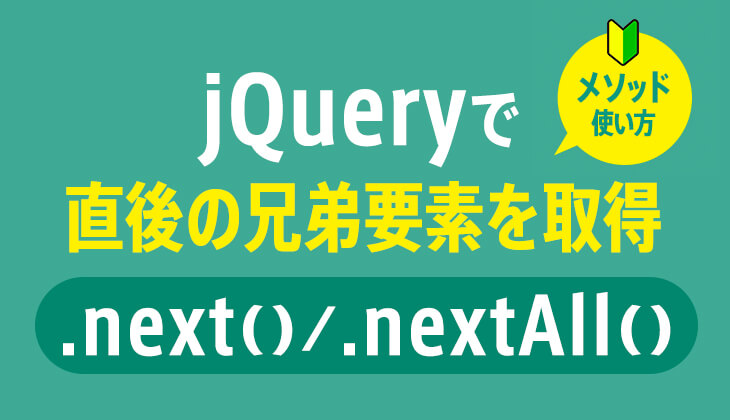 jQuery｢.next() / .nextAll()｣で直後の兄弟要素を取得する方法