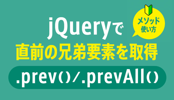 jQuery｢.prev() / .prevAll()｣で直前の兄弟要素を取得する方法