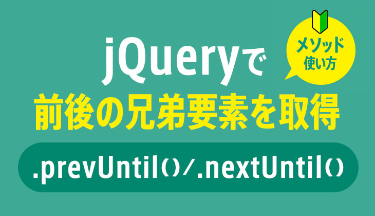 jQuery｢.prevUntil() / .nextUntil()｣で前後の兄弟要素を取得する方法
