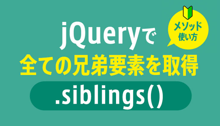 jQuery｢.siblings() ｣ですべての兄弟要素を取得する方法