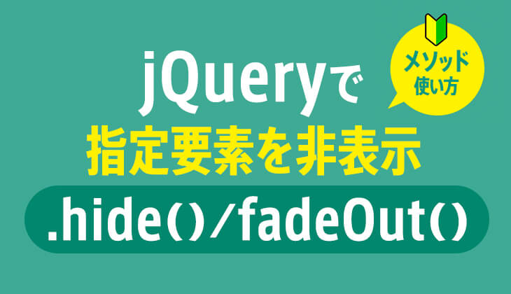 jQuery｢.hide( )/.fadeOut()｣で指定要素をフェードアウト非表示にする方法