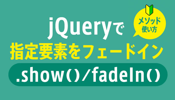 Jquery Show Fadein で指定要素をフェードインで表示する方法