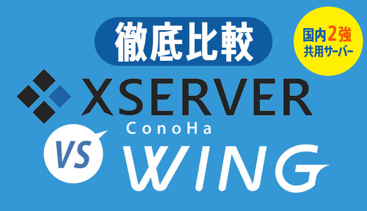 エックスサーバーとConoHa WING両方契約して比較した結果！