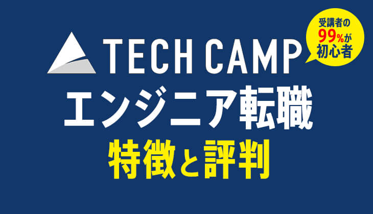 テックキャンプ(TECH CAMP)  エンジニア転職の評判と特徴は？