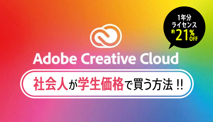 Adobe CC [45%OFF]学生価格で｢社会人｣が安く買う方法！(コンプリートプラン)