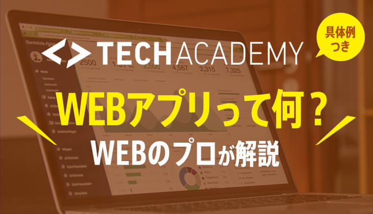 TechAcademyで作れるようになるWEBアプリって何？
