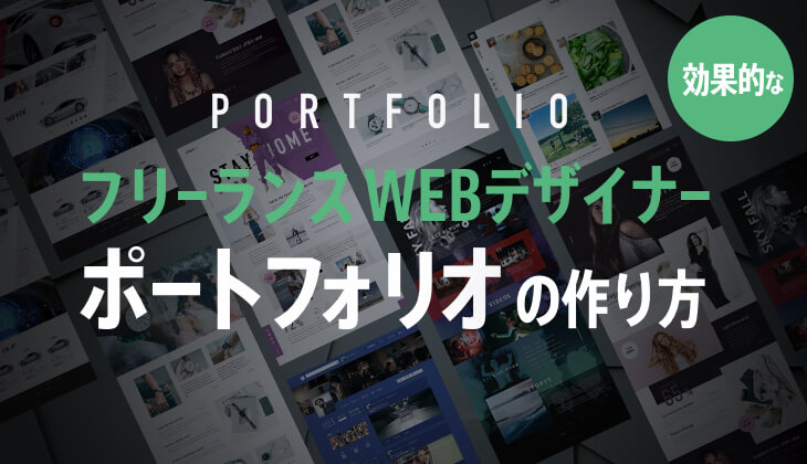 WEBデザイナーの「超」効果的なポートフォリオの作り方！