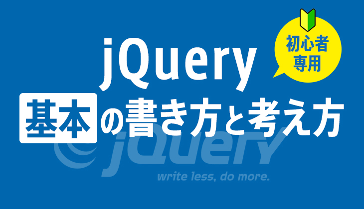 jQueryの使い方「基本の書き方と考え方」