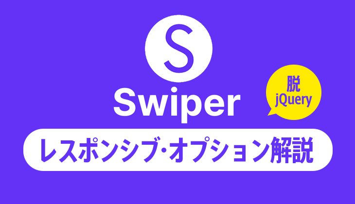 Swiper V8の使い方「レスポンシブ等の具体例」とオプション解説