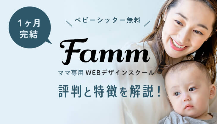 Famm ｢主婦・ママWEBデザイナースクール｣の評判と特徴をプロ目線で解説！