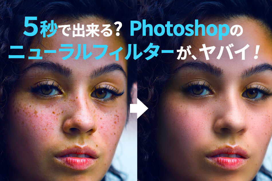 Photoshop2022 進化したニューラルフィルターがヤバい！？