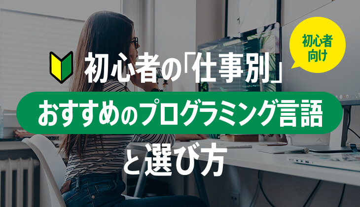 初心者の｢仕事別｣おすすめのプログラミング言語と選び方！