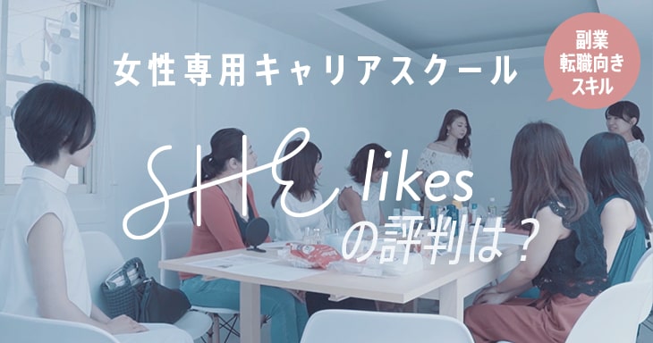 【現役プロ取材】SHElikes(シーライクス)評判･料金･無料体験の内容は？