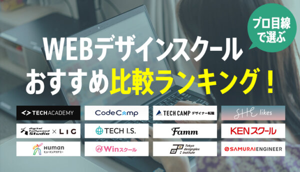 【2021年】現役プロが比較 ｢WEBデザインスクール12校｣おすすめランキング！