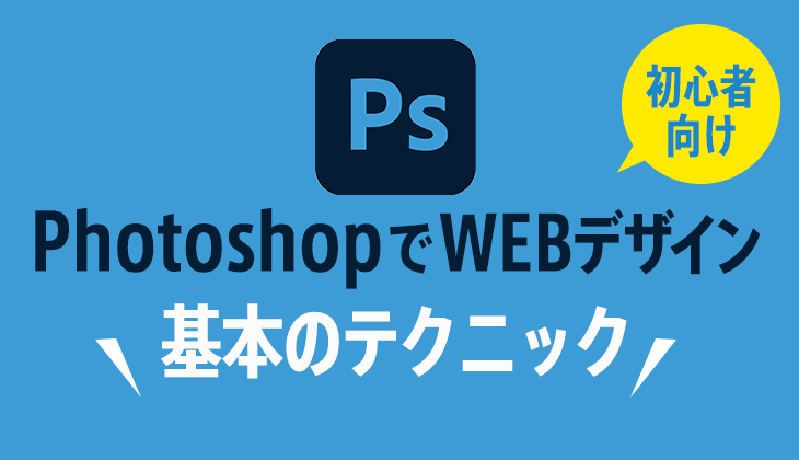 PhotoshopでWEBデザインする基本の設定とテクニック