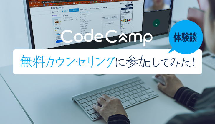 コードキャンプ ｢無料体験・カウンセリング｣を受講してみた！予約方法や内容の体験談