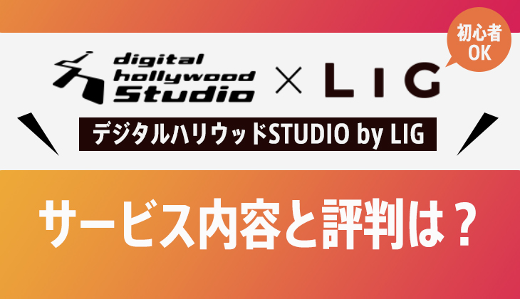 デジタルハリウッドSTUDIO by LIGの評判