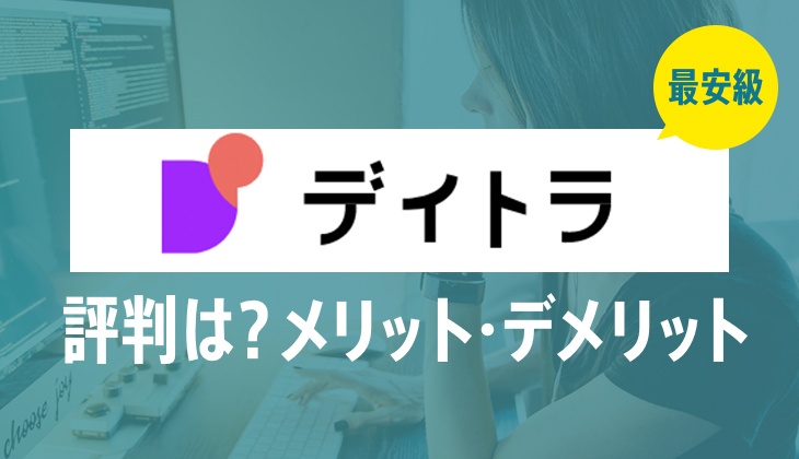 デイトラの評判は？詳細内容とメリット・デメリットを解説