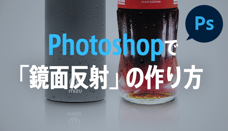 Photoshopで商品写真の鏡面反射の作り方