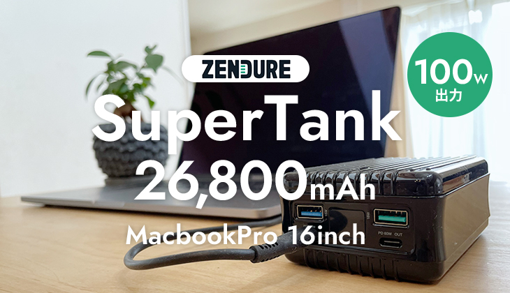 16インチMacbook Proで使える100Wモバイルバッテリー Zendure SuperTankレビュー