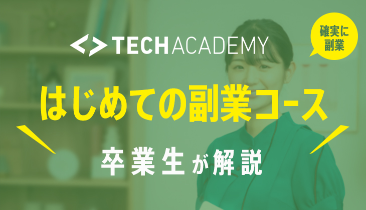 テックアカデミー「はじめての副業コース」卒業生が内容を解説！