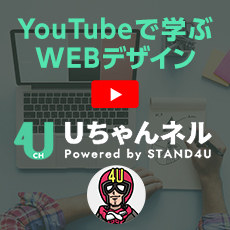 YouTubeで学ぶWEBデザイン Uチャンネル Powerd by STAND4U