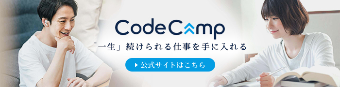 CodeCamp公式サイトはこちら