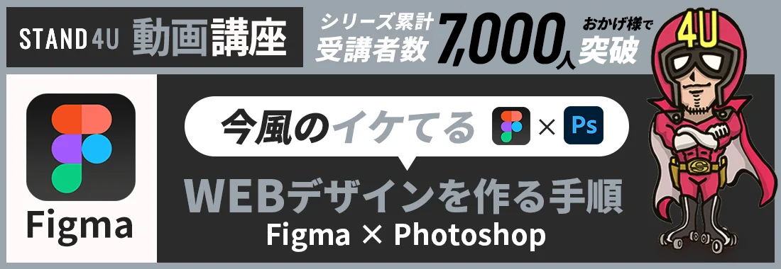 今風のイケてるWEBデザインを作る手順 Figma × Photoshop
